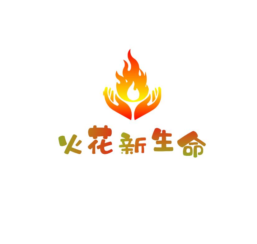 火花新生命